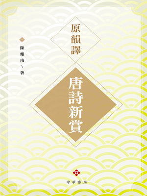 cover image of 原韻譯唐詩新賞